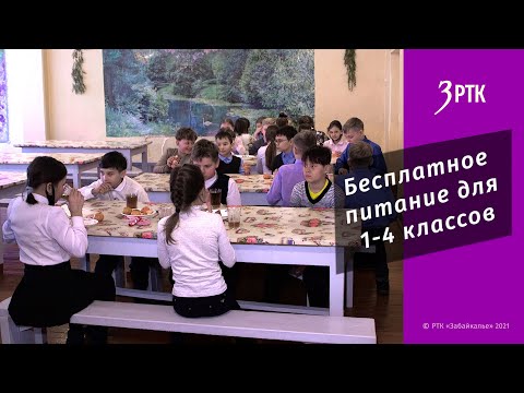 Бесплатное питание для 1-4 классов