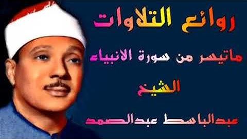ماتيسر من سورة الأنبياء الشيخ عبدالباسط عبدالصمد
