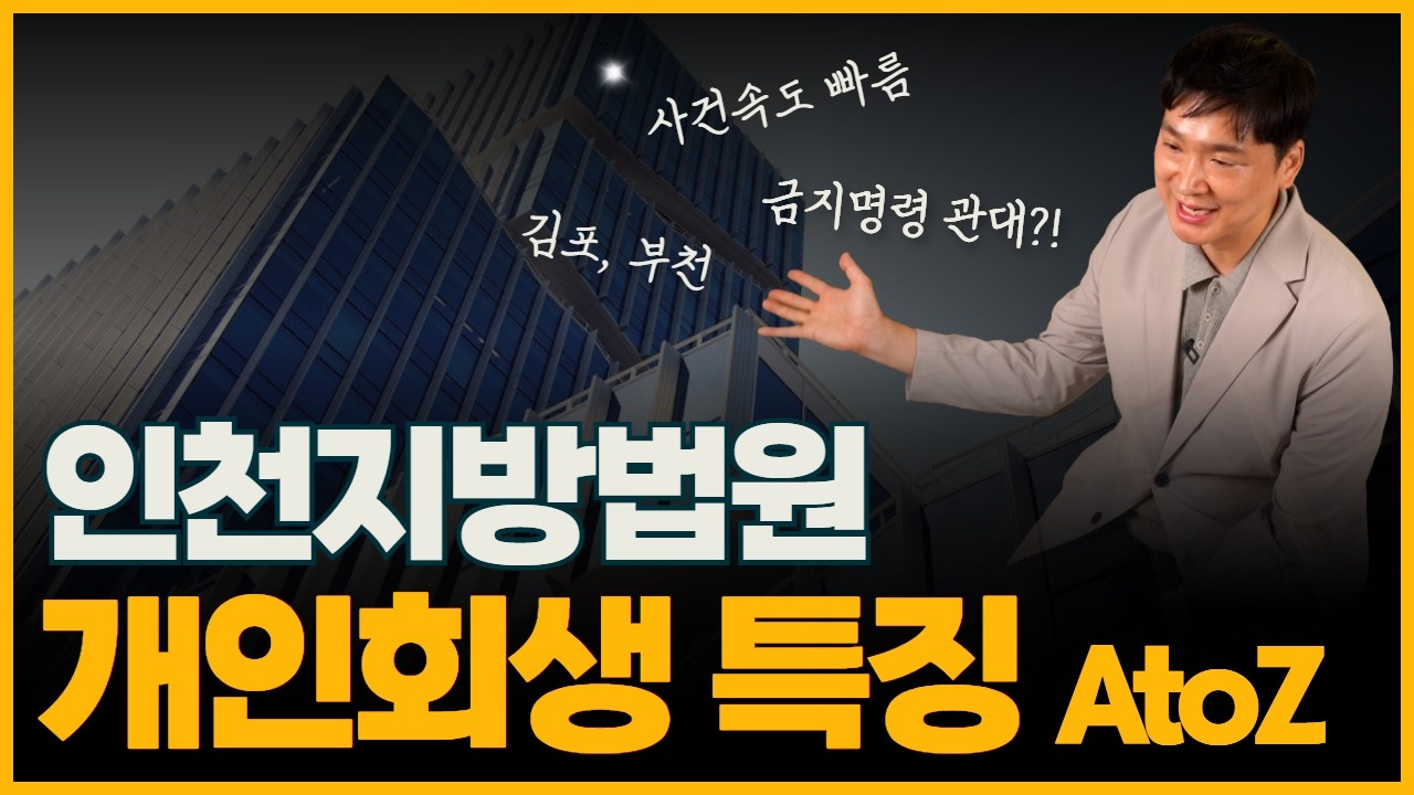 인천 개인회생 특집!! 제가 수임하면서 느꼈던 인천법원의 개인회생 특성들 모두 알려드릴게요! 영상 미리보기