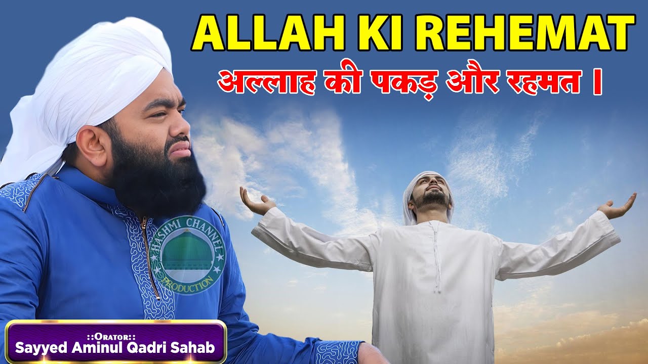 Allah Ki Rehemat | Allah Ki Pakad | Sayyed Aminul Qadri Sahab