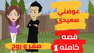 عوضني صعيدي....قصه صعيديه....  قصه كامله....الموسم الاول