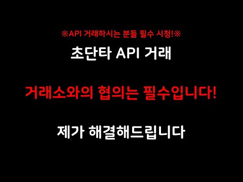 API 거래하시는 분들 필수시청 코인 API 거래는 거래소와의 협의 필수입니다 제가 해결해드립니다 