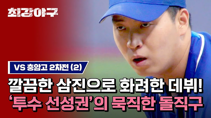 [하이라이트] 육성선수 선성권의 첫 등판※ 197cm가 내리꽂는 어마어마한 직구💥 (vs 충암고 2차전) | 최강야구 | JTBC 230724 방송