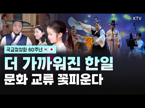 한일 국교정상화 60주년 기념, 더 끈끈해진 양국 문화 교류 현장과 미래 협력 <strong>전망</strong> (with 공형식 주일 한국문화원장)
