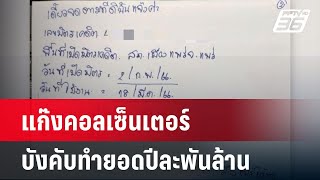 แก๊งคอลเซ็นเตอร์ บังคับทำยอดปีละพันล้าน | เข้มข่าวค่ำ | 18 พ.ค. 67