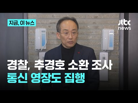 경찰, 추경호 전 원내대표 소환 <strong>조사</strong>…통신 영장도 집행｜지금 <strong>이</strong> 뉴스