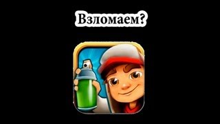 Как взломать Subway Surf?(Это второй выпуск нашей новой рубрики о взломе приложений! Смотрим! 