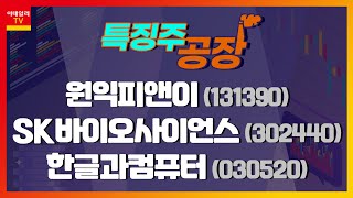 원익피앤이, SK바이오사이언스, 한글과컴퓨터_특징주 공장 (20210903)