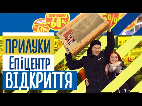 Святкове відкриття Епіцентру