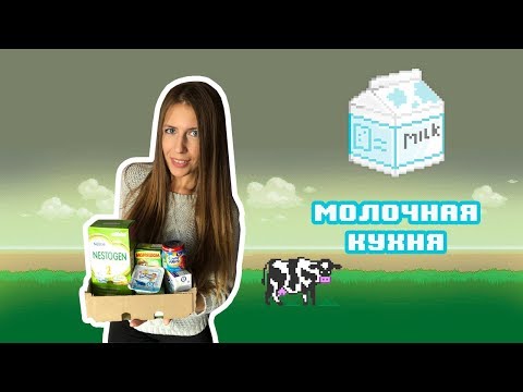 МОЛОЧНАЯ КУХНЯ 2019 МОСКОВСКАЯ ОБЛАСТЬ | ЧТО ВЫДАЮТ ДО И ПОСЛЕ 6 МЕСЯЦЕВ 🍼