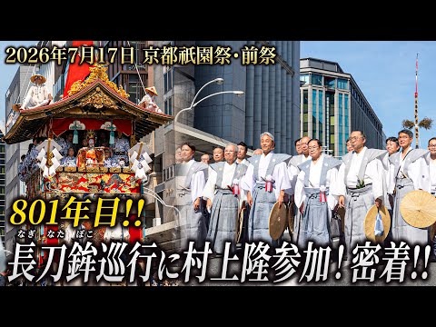 [Japan's Top 3 Festivals] I had the honor of walking at the front of the Gion Matsuri Naginata Ho...