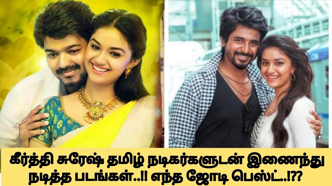 🔴கீர்த்தி சுரேஷ் தமிழ் நடிகர்களுடன் இணைந்து நடித்த படங்கள்..!! 💕 Keerthi Suresh Tamil Movies List ✨