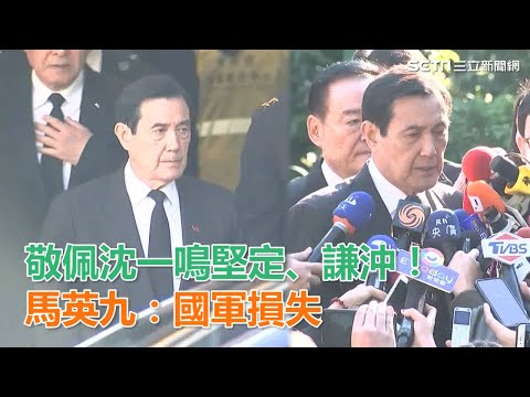 敬佩沈一鳴堅定、謙沖！馬英九：國軍損失｜三立新聞網SETN.com