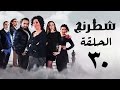 مسلسل شطرنج HD - بطولة وفاء عامر و نضال الشافعي - الحلقة الثلاثون - Chess Series Eps 30