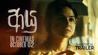 AYU – ආයු |  Movie Trailer 2025 | A Film by Chathra Weeraman | In Cinemas October 02