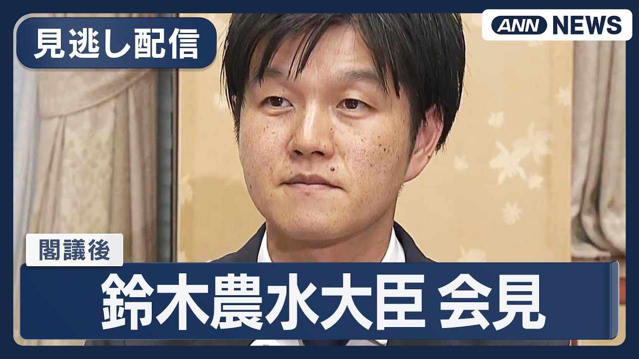 見逃し配信】鈴木農林水産大臣 閣議後会見【ノーカット】(2025年10月31