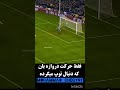 سرعت شوت دیوید بکام جوریه که دروازه رو گیج میکرد David Beckham S Shooting Speed استقلال Beckam 