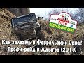 Как залезть в Февральские окна. Джиппинг в Адыгее (2019)