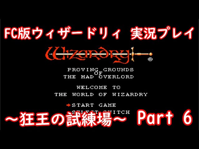 Wizardry 【レトロゲーム実況】 ウィザードリィ～狂王の試練場～　その6