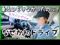 # 285【驚愕の結末】夫が買った車なんか乗れない！夫婦って一体何？とぼやいてたら、いつの間にか市巡り（マルシェ）台湾料理→マック→息子とスーパー