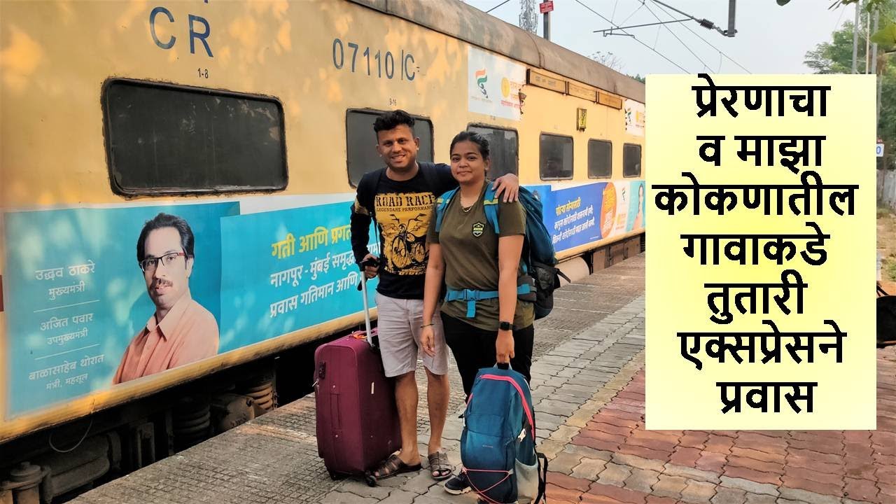 प्रेरणाचा व माझा कोकणातील गावाकडे तुतारी एक्सप्रेसने प्रवास Konkan, Tutari Express, Train Journey