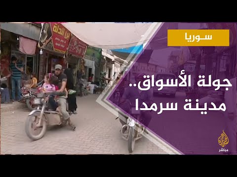 الأوضاع المعيشية للسوريين في مدينة سرمدا بريف إدلب