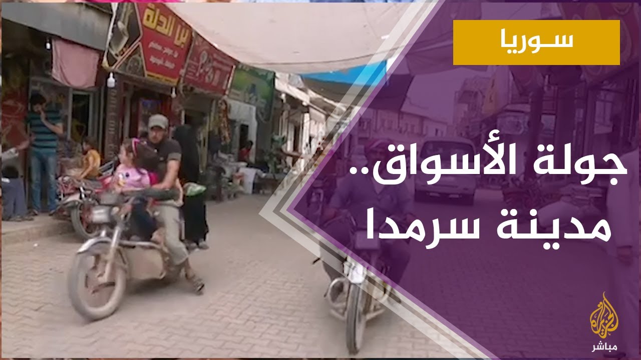الأوضاع المعيشية للسوريين في مدينة سرمدا بريف إدلب