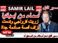 سمير الليل قصة أسماء من إسبانيا زربت فزواجي وندمت بزاف قصة صادمة جدااا Samir Layl 2025 سمير الليل قصة أسماء من إسبانيا زربت فزواجي وندمت بزاف قصة صادمة جدااا Samir Layl 2025