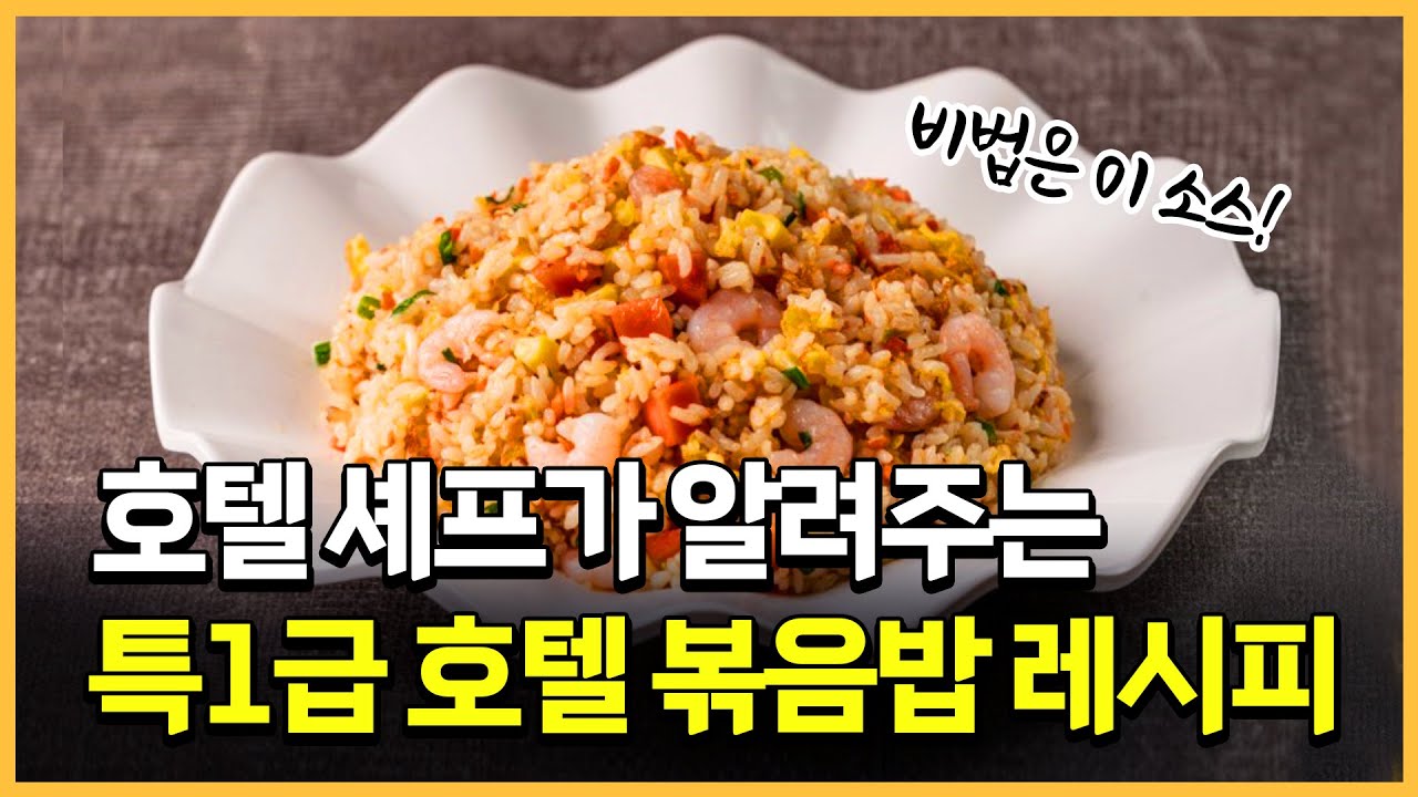롯데호텔 출신 셰프가 알려주는 특1급호텔 볶음밥 레시피