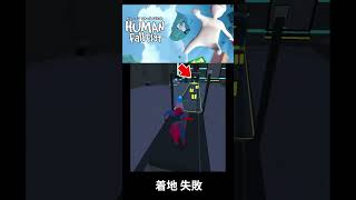 着地失敗【Human Fall Flat】 #shorts #ヒューマンフォールフラット