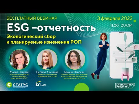 Вебинар «ESG –отчетность. Экологический сбор и планируемые изменения РОП»