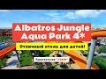 Обзор Albatros Jungle Aqua Park 4*  Хургада, Египет 2021.