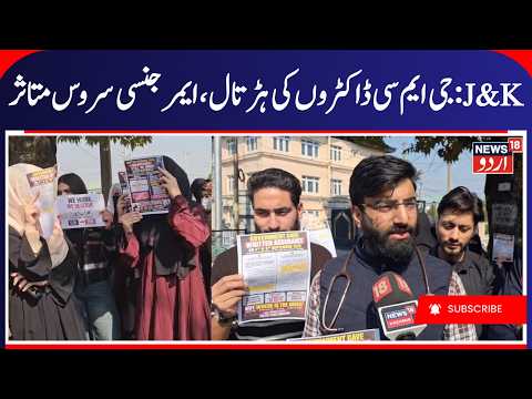 GMC Intern Doctors Continue Strike! Emergency Services Shutdown Warning in J&K | News18urdu