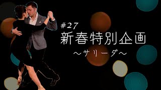 サリーダ入門】ゼロから始める8つのステップ #27 - YouTube