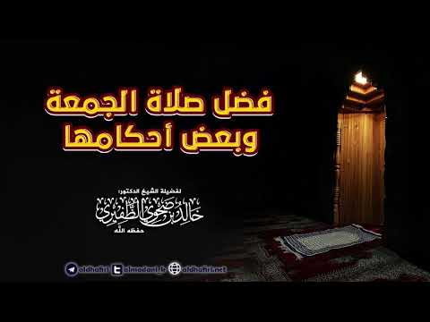 فضل صلاة الجمعة وبعض أحكامها