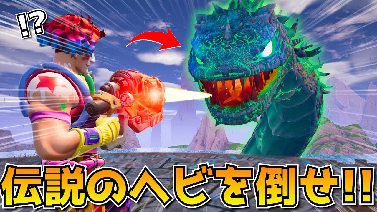 巨大ヘビを討伐せよ！！最強チートボスと戦うMAPが面白すぎたｗｗｗ【フォートナイト】