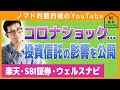 コロナショックで株価暴落で投資信託の積立はどうなった？大損になった楽天証券・SBI証券・ウェルスナビのリアルな金額を公開！