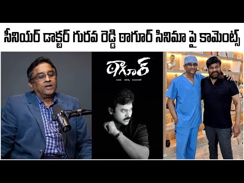 సీనియర్ డాక్టర్ గురవ రెడ్డి ఠాగూర్ సినిమా పై కామెంట్స్ | Tagor | Chiranjeevi |  DR.Guruva Reddy