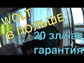 Wolt. Новая служба доставки в Польше. 20зл/час гарантированно!