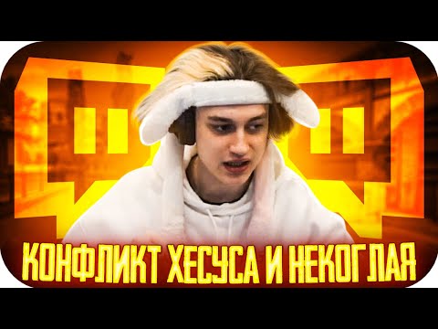 КОНФЛИКТ НЕКОГЛАЯ И ХЕСУСА / НЕКОГЛАЙ ЗЕЛЕТЕЛ НА СТРИМ К ХЕСУСУ