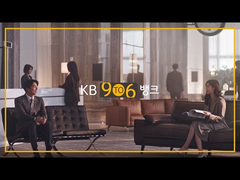 [KB 9To6 Bank] 당신을 위해 은행의 시간을 바꾸다 _공유, 연아