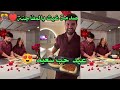 صدمة غيث بالمفاجئة عيد حب سعيد صدمة غيث بالمفاجئة عيد حب سعيد