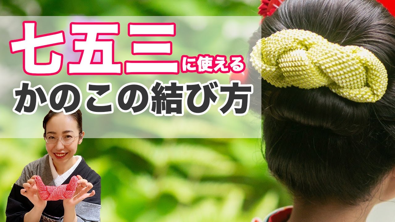 かのこの結い方☺︎ 七五三の日本髪に!かのこの結び方 - YouTube