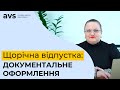 Документальне оформлення щорічної відпустки