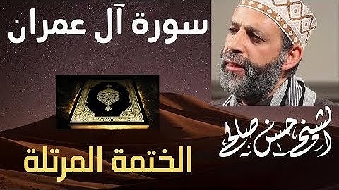 سورة آل عمران للشيخ حسن صالح برواية حفص عن عاصم المصحف المرتل كاملا