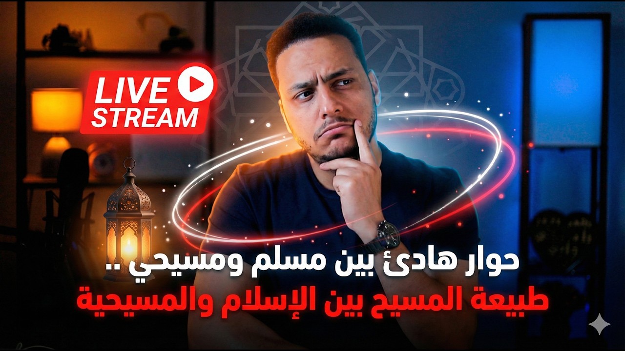 🔥😱حوار بين مسلم ومسيحي حول الإنجيل والقرآن( الجزء الثاني ) 😳