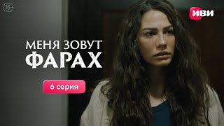 Меня зовут Фарах | 6 серия | Смотри на Иви