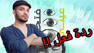 El Joker - Fata7t 3eni | ردة فعل على الجوكر - فتحت عيني