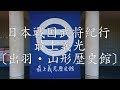 戦国最上氏紀行 最上氏第十一代当主 最上義光公 [最上義光歴史館]〔出羽・山形城〕