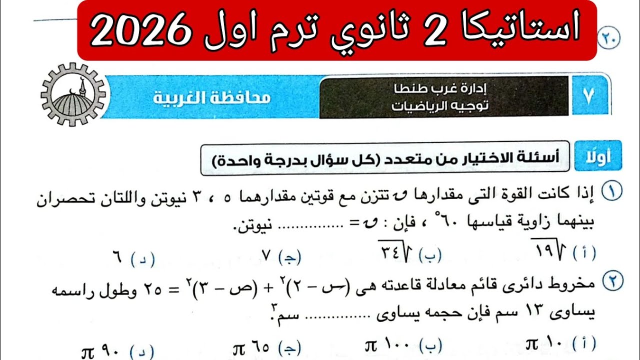 حل امتحان 7 محافظه الغربية استاتيكا تانيه ثانوي الترم الاول كتاب المعاصر 2026